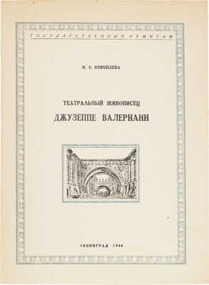 Коноплева М.С. Театральный живописец Джузеппе Валериани. Материалы к биографии и истории творчества / Гос. Эрмитаж. Л.: Тип. им. Володарского; Тип. Гос. Эрмитажа, 1948.